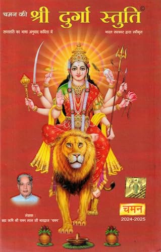 Chaman Ki Shri Durga Stuti | Kavita Roop Mein Saptashati Anuvad | 2024–2025 Edition