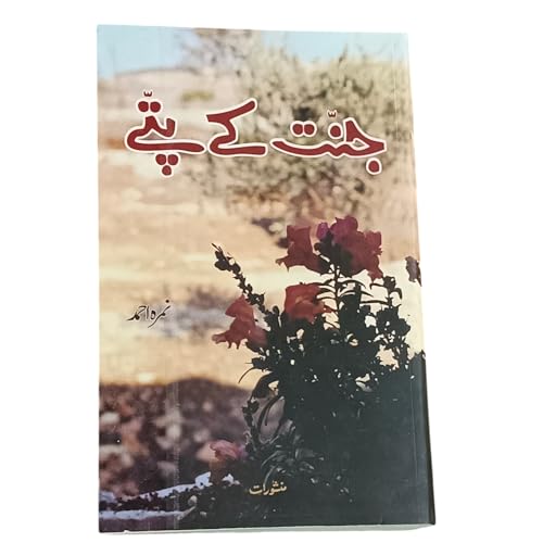 Peer e kamil, Aabe Hayat, Jannat ke patte Urdu novels (Pack of 3)
