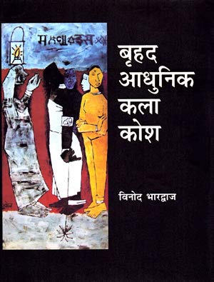 Brihad Aadhunik Kala Kosh book cover