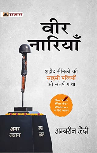 Veer Nariyan : Shaheed Sainiko Ki Patniyon Ki Sangharsh Gatha (Hindi Translation of The Warrior Widows) by Ambreen Zaidi