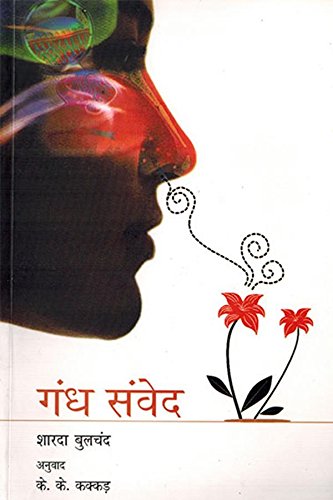 GANDH SAMVED (SENSE OF SMELL) book cover