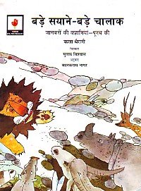 Bade Sayane–Bade Chaalak (Hindi) book cover
