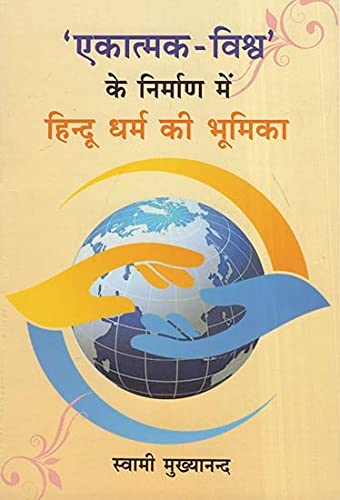 EKATMAKA VISWA NIRMAN HINDUDHARM BHUMIKA book cover