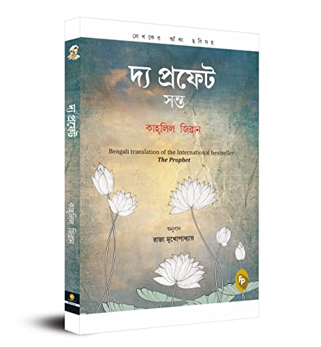 The Prophet (Bengali) - Fingerprint! book cover