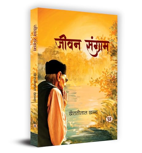 Jeewan Sangram "???? ???????" Book in Hindi- K.L. Khanna by K.L. Khanna