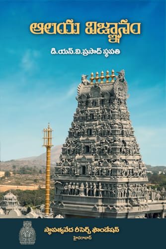 Aalaya Vignanam by D.N.V. Prasad Sthapathy, Telugu Book on Temple Architecture , Sculpture, Vaastu and Temple Construction Traditions