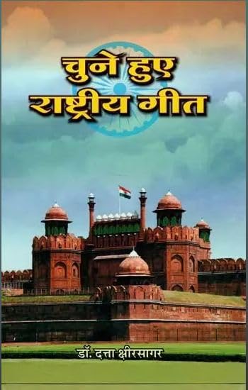 Chune Hue Rashtriya Geet ???? ??? ????????? ???
 book cover