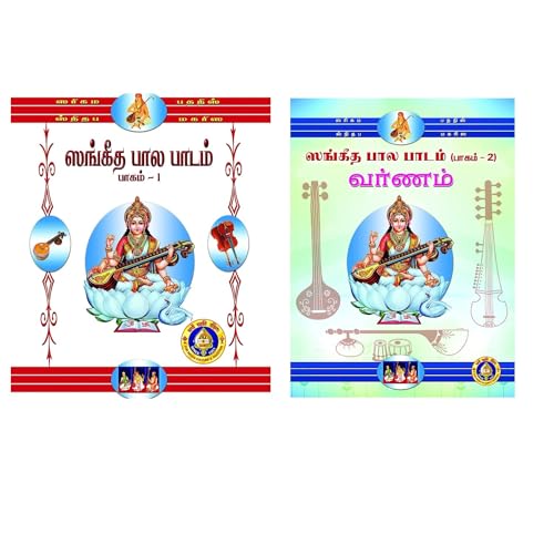 Sangeeta Bala Padam Part 1 & 2 (Set Of 2 Books) (Tamil)