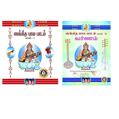Sangeeta Bala Padam Part 1 & 2 (Set Of 2 Books) (Tamil)