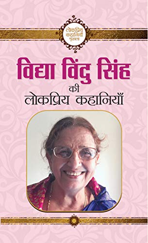 Vidhya Vindu Singh Ki Lokpriya Kahaniyan  by Vidhya Vindu Singh