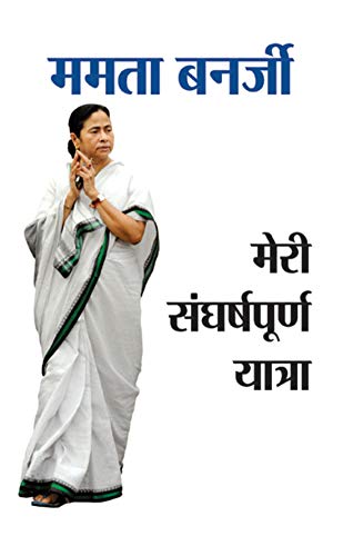 Meri Sangharshpoorna Yatra by Mamata Banerjee