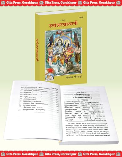 Stotra Ratnavali | Gita Press Gorakhpur | Collection of Sacred Hindu Stotras for Daily Recitation | Gita Press, Gorakhpur | ??????? ???????? (???? ... Hindi |Size: Medium (??????????) |Code: 1629