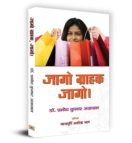 Jago Grahak Jago by Pramod Kumar Agrawal
