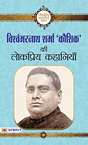 Vishwambharnath Sharma Kaushik ki Lokpriya Kahaniyan by Vishwambharnath Sharma Kaushik