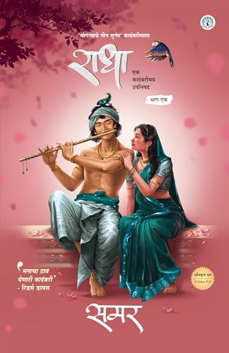 Set of 2 Books - Radha Part 1 and Radha Part 2 (MARATHI)