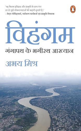 Vihangam/??????: Gangapath Ke Bhagirath Aakhyan / ?????? ?? ????? ??????