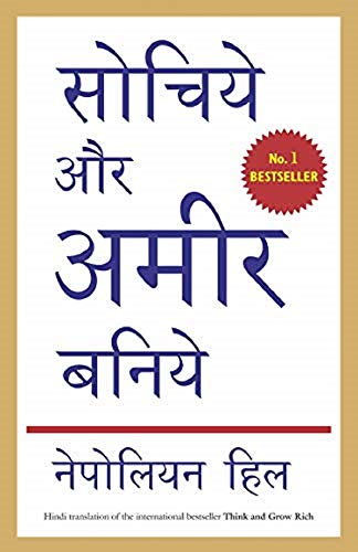 Think & Grow Rich (Hindi) by Hindi Edition by Napoleon Hill (Author), Sudhir Dixit (Translator) book cover