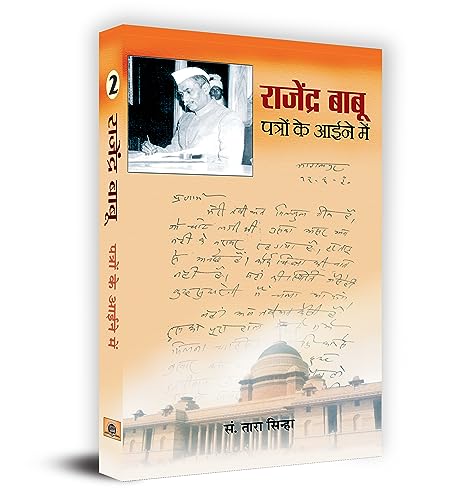 Rajendra Babu Patron Ke Aaine Mein-2  by Tara Sinha