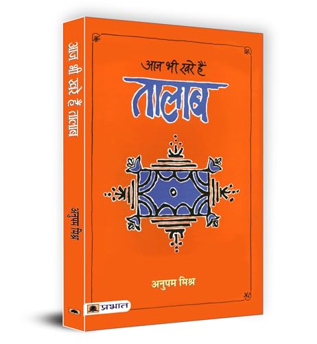 Aaj Bhi Khare Hain Talab | Exploring the Cultural Significance of Lakes and Ponds in Indian Society | Idea of Glorious Past of Water Management & Conservation in Indian Society | Book in Hindi