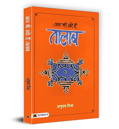 Aaj Bhi Khare Hain Talab | Exploring the Cultural Significance of Lakes and Ponds in Indian Society | Idea of Glorious Past of Water Management & Conservation in Indian Society | Book in Hindi