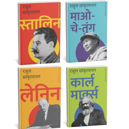 Rahul Sankrityayan – Political Biographies | Karl Marx, Lenin, Stalin & Mao-Che-Tung | 4 Books Set in Hindi | Communist Leaders, Revolutionary History, Political Thought & Biography Collection
