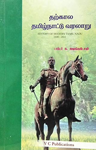?????? ??????????? ??????/History of Modern Tamil Nadu (From 1600) - Useful for TNPSC, UPSC, Civil Services and Other Competitive Exams