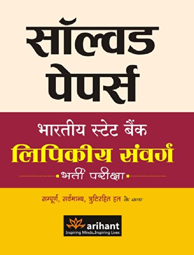 Solved Paper: SBI Lipeekiye Samvarg Bharti Pariksha book cover