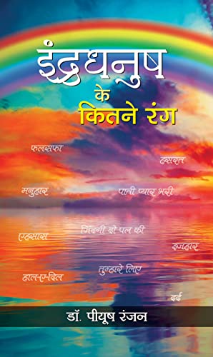 Indradhanush Ke Kitne Rang (1st Edition) by Piyush Ranjan