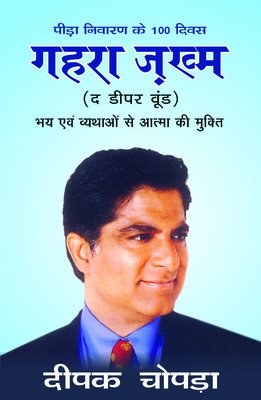 GAHARA JAKHAM BHE AND VYDAO SE ATMA KI MUKTI (THE DEEPER WOUND - HINDI) book cover