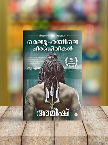 The Immortals of Meluha (Malayalam) - Meluhayile Chiranjeevikal (The Shiva Trilogy)