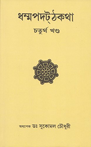 Dhammapada Atthakatha Part-IV [BALA VAGGA and PANDITA VAGGA] Text with Bengali Translation [Bangala] book cover