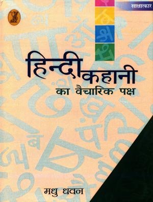 Hindi Kahani Ka Vaicharik Paksh  book cover