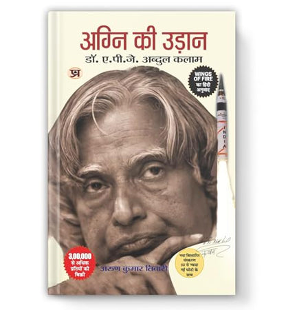 Wings of Fire: Agni Ki Udaan | An Autobiography of Missile Man Dr. APJ Abdul Kalam — Book in Hindi