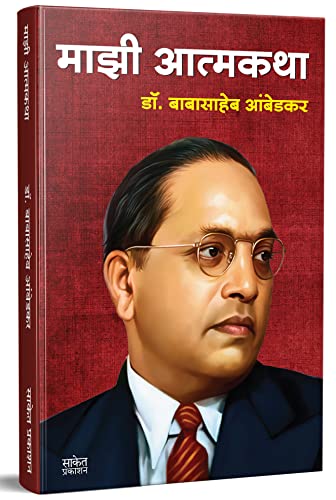 Majhi Atmakatha ???? ??????? : ??. ????????? ???????, Mazi Atmakatha, Inspirational Autobiography of Dr. Babasaheb Ambedkar, Motivational Biography Book in Marathi on Books, dr, ?? ???? ?????, ?? ?????? ????????, ??????? ?????? ?????