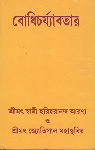 Bodhicharyavatara [Bangala] book cover