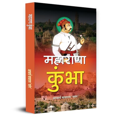 Maharana Kumbha "??????? ?????" | Mewar Legendary Indian King Powerful Empire Battles, Sacrifices and Revolutionary Stories by Acharya Mayaram 'Patang'