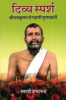 DIVYA SPARSH-RAMAKRISHNA-PAHALI MULAKATE book cover