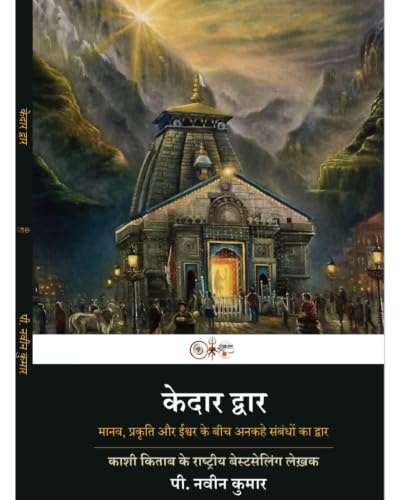 KEDAR DWAR [ P. NAVEEN KUMAR BOOK] HINDI (TRAVEL BOOK)