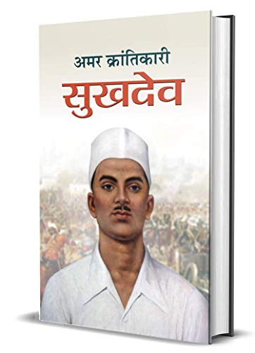 Amar Krantikari Sukhdev by M. I. Rajasvi