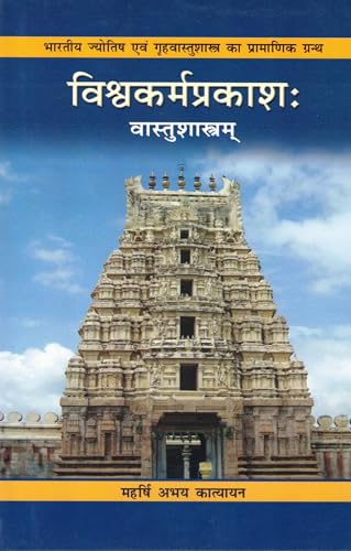 Vishwakarma Prakash: Vastu Shastram | Ancient Indian Vastu and Jyotish Grantha | by Maharshi Abhay Katyayan