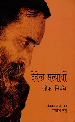 Devendra Satyarthi : Lok Nibandh (Hindi) book cover