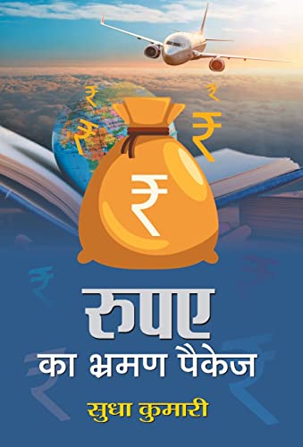 Rupaye Ka Bhraman Package by Sudha Kumari