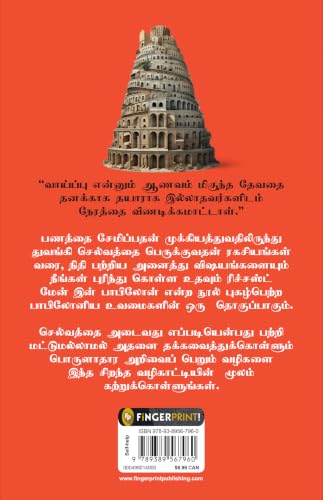 The Richest Man in Babylon (Tamil)