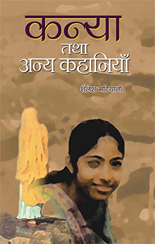 Kanya Tatha Anya Kahaniyan by Shailesh Matiyani