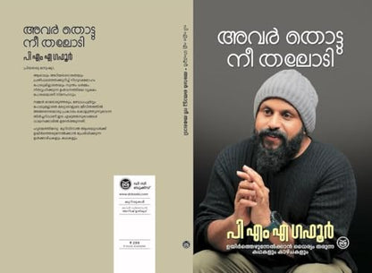 AVAR THOTTU NEE THALODI by PMA GAFOOR | ??? ?????? ?? ????? ?? ?? ? ????