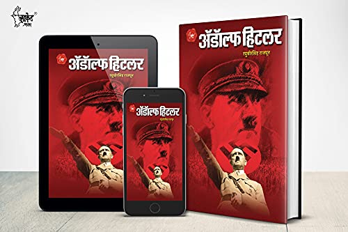 Adolf Hitler Biography Book in Marathi ?????? ????? ??????, Adolph Hitlar Books on, Majha Lada, Maza Ladha ???? ??? ????? ?????? ??????? ??????? ??? ????? Charitra Autobiography