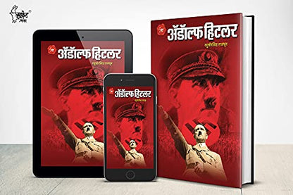 Adolf Hitler Biography Book in Marathi ?????? ????? ??????, Adolph Hitlar Books on, Majha Lada, Maza Ladha ???? ??? ????? ?????? ??????? ??????? ??? ????? Charitra Autobiography
