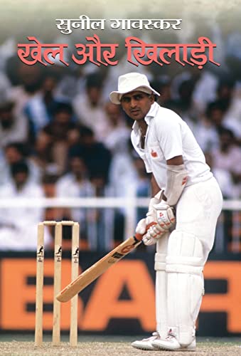 Khel Aur Khiladi  by Sunil Gavaskar 