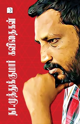 Na.muthukumar kavithaikal (2020 Edition)