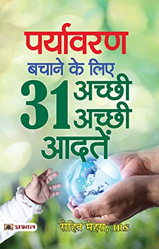 Paryavaran Bachane Ke Liye 31 Achchhi-Achchhi Aadaten by Rohit Mehra